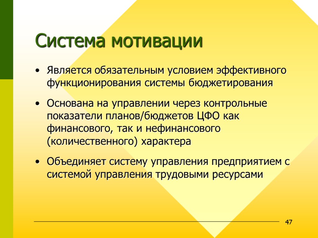 47 Система мотивации Является обязательным условием эффективного функционирования системы бюджетирования Основана на управлении через